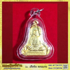 เหรัยญระฆัง หลวงตาพระมหาบัว ญาณสัมปันโน ครบ๘รอบ๙๖ปี เนื้อกะไหล่ทองปี2552 วัดป่าบ้านตาด จ.อุดรธานี