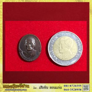 เหรัยญไร้ห่วงเล็ก หลวงปู่สาม อกิญจโน ครบอายุ๙๑ปี เนื้อทองแดงปี2533 วัดป่าไตรวิเวก จ.สุรินทร์