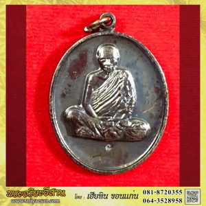 เหรัยญหลวงตาพระมหาบัว ญาณสัมปันโน ตอกโค้ด เนื้อทองแดงปี2553 วัดป่าบ้านตาด จ.อุดรธานี