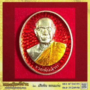 เหรียญหลวงปู่เฉลิม อภิวัณโณ รุ่นรวยพันล้าน เนื้อทองระฆังลงยาพื้นแดง หมายเลข๑๔ปี2565 วัดป่ามหาวัน สกลนคร