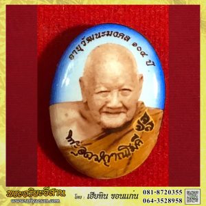 ล็อกเก็ตฉากฟ้าหลวงปู่จันทร์ษรี จันททีโป ครบอายุ๑๐๔ปี2558 วัดโพธิสมภรณ์ อ.เมือง อุดรธานี