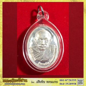 เหรียญหลวงปู่ทองพูล สิริกาโม รุ่นหายห่วง เนื้อเงิน หมายเลข๑๔๐ปี2558 วัดป่าสามัคคีอุปถัมภ์(ภูกระแต) จ.บึงกาฬ