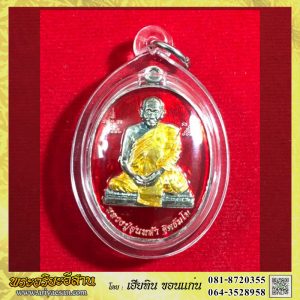 เหรียญรุ่นสุดท้ายหลวงปู่อุ่นหล้า ฐิตธัมโม ครบ๗๙ปี เนื้อเงินลงยาพื้นแดง หมายเลข๒๕๕ ปี2561 วัดป่าแก้วชุมพล จ.สกลนคร