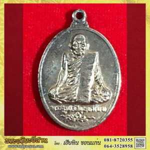 เหรัยญรุ่น๒พระครูบุษบา(บง) สุมโน เนื้อกะไหล่เงินปี2515 วัดพระธาตุหนองแวง อ.เมือง จ.ขอนแก่น
